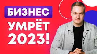 Малый и средний бизнес умрут в 2023! / Обзор факторов движения рынка труда