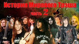 МЕЛОМАНия ★ История Мирового Трэша ★ часть 2