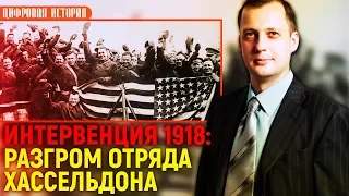 Интервенция 1918: разгром полковника Хассельдона