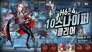 [Snipers Only] Arknights H6-4 10Snipers Clear