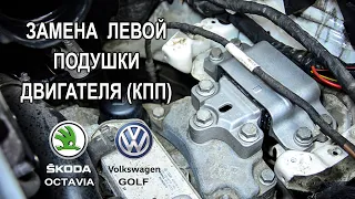 Замена левой подушки двигателя (КПП) на Шкода Октавия А5, Фольксваген Гольф (Skoda Octavia, VW Golf)