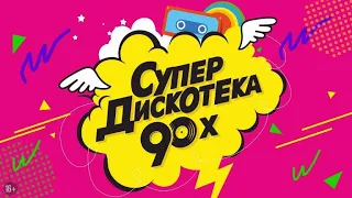 ЛУЧШИЕ ХИТЫ 90-х (1990-1999 гг). ЧАСТЬ 1