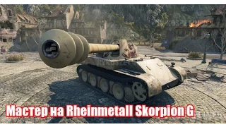 Мастер на Rheinmetall Skorpion G