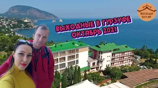 ВЫХОДНЫЕ в ГУРЗУФЕ - Веселый Хотэй - октябрь 2021