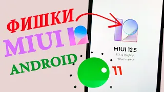 🔥 Все Фишки MIUI 12.5 на ANDROID 11 уже скоро на XIAOMI