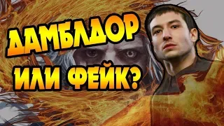 Гриндевальд Соврал Криденсу о Дамблдоре?