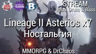 Lineage II [Asterios x7/Открылся 08.03.19] - Качаю 2 окна/ #2