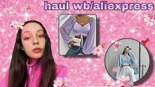 haul wb/ali. добавляю цвет в гардероб!!🍒