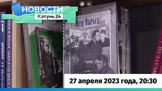 Новости Алтайского края 27 апреля 2023 года, выпуск в 20:30