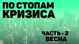 ПО СТОПАМ КРИЗИСА ЧАСТЬ 2 - ВЕСНА. ЭКОНОМИЧЕСКИЙ КРИЗИС. КРАХ ДОЛЛАРА