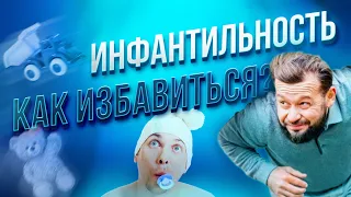 Как выйти из ИНФАНТИЛЬНОЙ ПОЗИЦИИ? Почему вам ВАЖНО взять ответственность за свою жизнь!