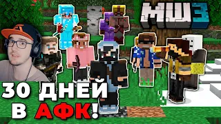 МАЙНКРАФТ ► 700 ЧАСОВ в АФК на МайнШилд 3 в MineCraft - ЧАСТЬ 1| | Реакция