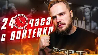 24 ЧАСА с Войтенко | RD 300