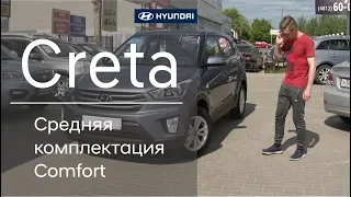 Huyndai Creta  (комплектация Comfort)