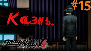 ПРОСТО ДО СЛЁЗ (КАЗНЬ) - Danganronpa V3 Killing Harmony Прохождение на русском #15