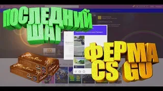 СОЗДАНИЕ ФЕРМЫ CSGO СМОТРИМ СТРИМ СРАЗУ С НЕСКОЛЬКИХ АККАУНТОВ [ЗАРАБОТОК CSGO, ЗАРАБОТОК НА ФЕРМЕ ]