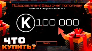 100 000 КРЕДИТОВ ЧТО КУПИТЬ НОВОГОДНИЙ ПОДАРОК WARFACE - Кэшбек Детали, Золотое Оружие