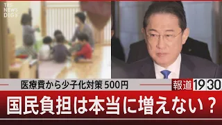 医療費から少子化対策５００円 国民負担は本当に増えない？【2月14日（水）#報道1930】｜TBS NEWS DIG