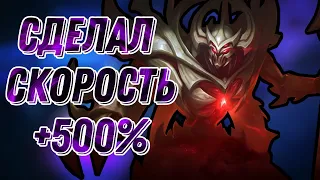 СДЕЛАЛ ЗАСКУ СКОРОСТЬ + 500% MOBILE LEGENDS ЧИЛСТРИМ