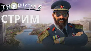 Tropico 6 #1 стрим Эль-Президенте