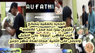 اشتري بيتزا واحصل على الثانية  مجانا عند محل" aufathi " لمدة شهر بحي النخيل في الفقيه بنصالح