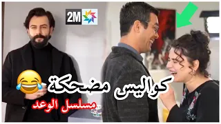 شاهد كواليس مسلسل الوعد 🇹🇷 الموسم التالث كواليس مضحكة 😅 !! BEHIND THE SCENES YEMIN