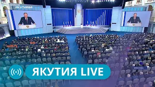 Якутия Live: Обсуждение послания президента России Федеральному Собранию