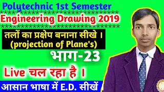 Projection of Plane's तलों के प्रक्षेप //polytechnic 1st semester Engineering Drawing 2019//भाग -23