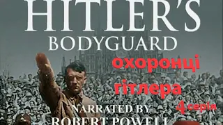 Охоронці гітлера. Hitlers.Bodyguard. 4 Серія