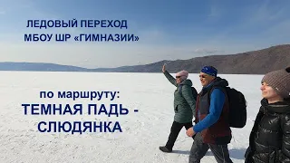 Ледовый переход/ Байкал/ Темная падь- Слюдянка/15.03.2024