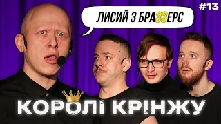 Лисий з Бразерс та УКРЗАЛІЗНИЦЯ х КОРОЛІ КРІНЖУ #13 х Стенюк, Загайкевич, Качура, Ніконоров