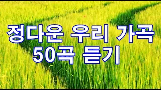 정다운 우리 가곡 50곡 듣기