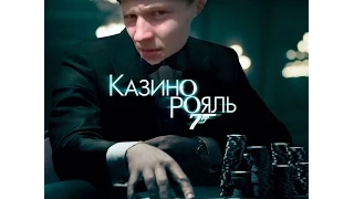 Никитося 007: Казино Рояль