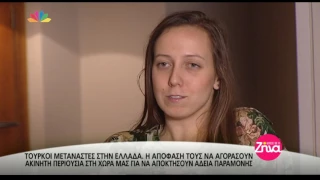 Entertv: Τούρκοι μετανάστες στην Ελλάδα