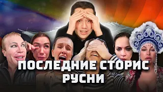 ДУРНЕВ СМОТРИТ ПОСЛЕДНИЕ СТОРИС РУСНИ