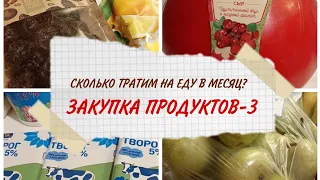 Сколько тратит на питание в месяц семья из 3 человек?/Закупка продуктов 3️⃣/Апрель 2021