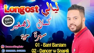 Kamal Sghir | Soirée Live | Bant Bargam ♫ Dancer w Snapili ♫ ‫سهرة حية مع كمال الصغير