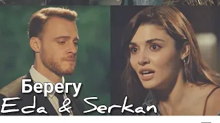 Eda & Serkan // Берегу