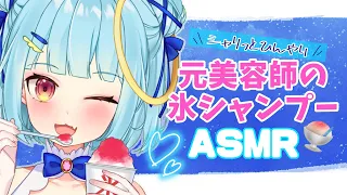 【ASMR】元美容師の冷た～いシャンプー🍧氷の音 睡眠導入 囁き  asmr shampoo　シャンプー