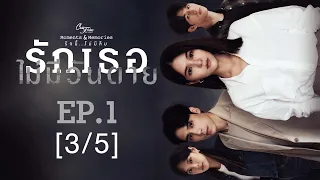 Club Friday The Series Moments & Memories รักนี้ไม่มีลืม - รักเธอไม่มีวันตาย EP.1 [3/5]