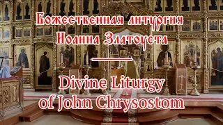 Старообрядческая Литургия Иоанна Златоуста / The Old Believers' Liturgy of John Chrysostom