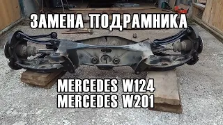 Как снять подрамник? Замена подушек подрамника Mercedes W124, w201, 190