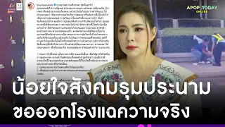 คดีพลิก ? “บุ๋ม ปนัดดา” แฉความจริงปมดราม่า ตำหนิพี่ยามทำลูกชายคางแตกเย็บ 6 เข็ม | Apop Today Online