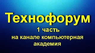 Вечерний технофорум на канале компьютерная академия - стрим  9 мая 2020   1 часть