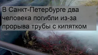 В Санкт-Петербурге два человека погибли из-за прорыва трубы с кипятком