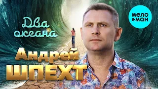 Андрей Шпехт  - Два океана (Single 2020)