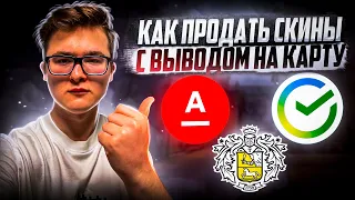 КАК ПРОДАТЬ СКИНЫ CSGO (CS 2) И DOTA 2 С ВЫВОДОМ НА СБЕРБАНК, ТИНЬКОФФ И АЛЬФА-БАНК