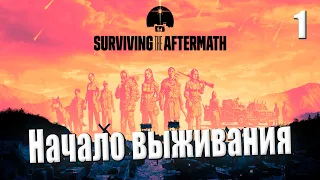 ☢ Начало выживания | Прохождение Surviving the Aftermath #1