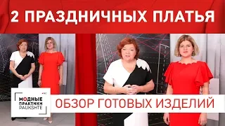 Обзор 2х платьев по нашим урокам Праздничное платье с воланами и фестонами и платье по мотивам Gucci