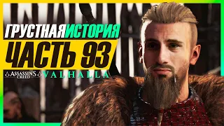 НЕОЖИДАННАЯ ПЕЧАЛЬ ► Assassin's Creed Valhalla (Вальгалла) #93